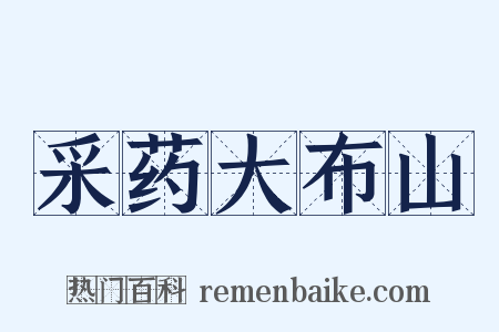 采药大布山是什么意思的图片